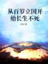 从百岁立国开始长生不死