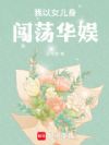 我以女儿身闯荡华娱
