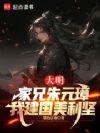 大明:家兄朱元璋,我建国美利坚