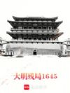 大明残局1645